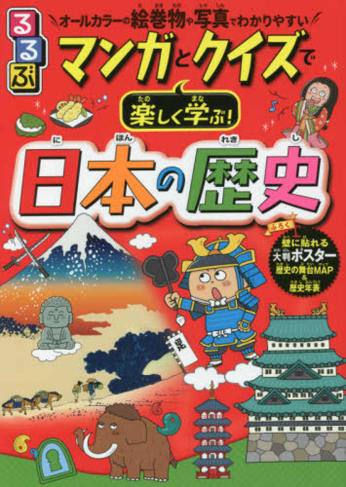 るるぶマンガとクイズで楽しく学ぶ！日本の歴史　伊藤　賀一【監修】　紀伊國屋書店ウェブストア｜オンライン書店｜本、雑誌の通販、電子書籍ストア