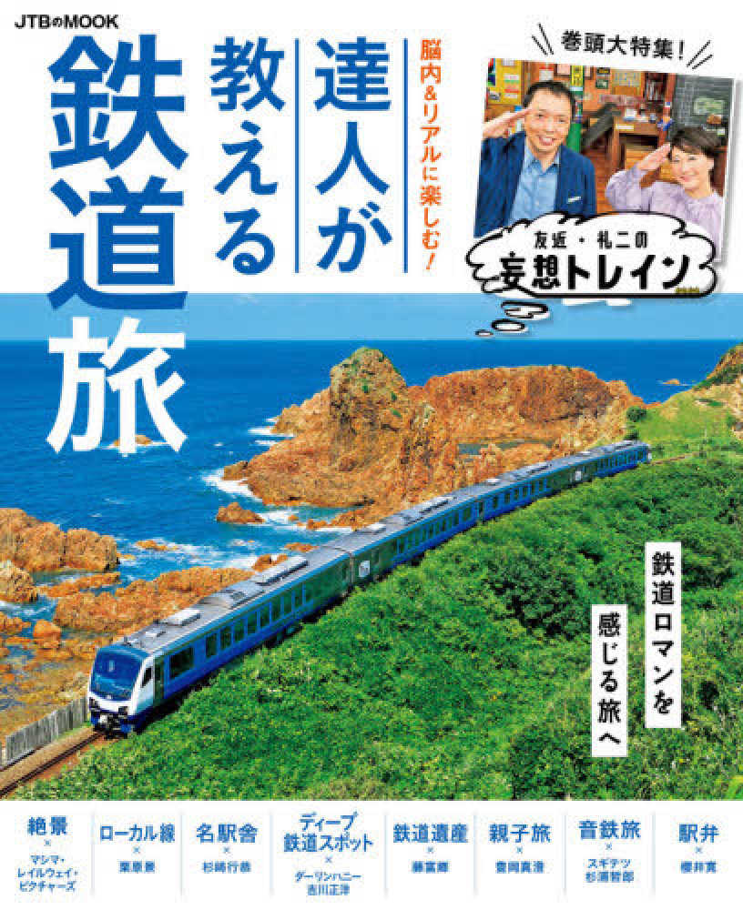 脳内 リアルに楽しむ 達人が教える鉄道旅 紀伊國屋書店ウェブストア オンライン書店 本 雑誌の通販 電子書籍ストア 脳内 リアルに楽しむ 達人が教える鉄道旅 紀伊國屋書店ウェブストア オンライン書店 本 雑誌の通販 電子書籍ストア