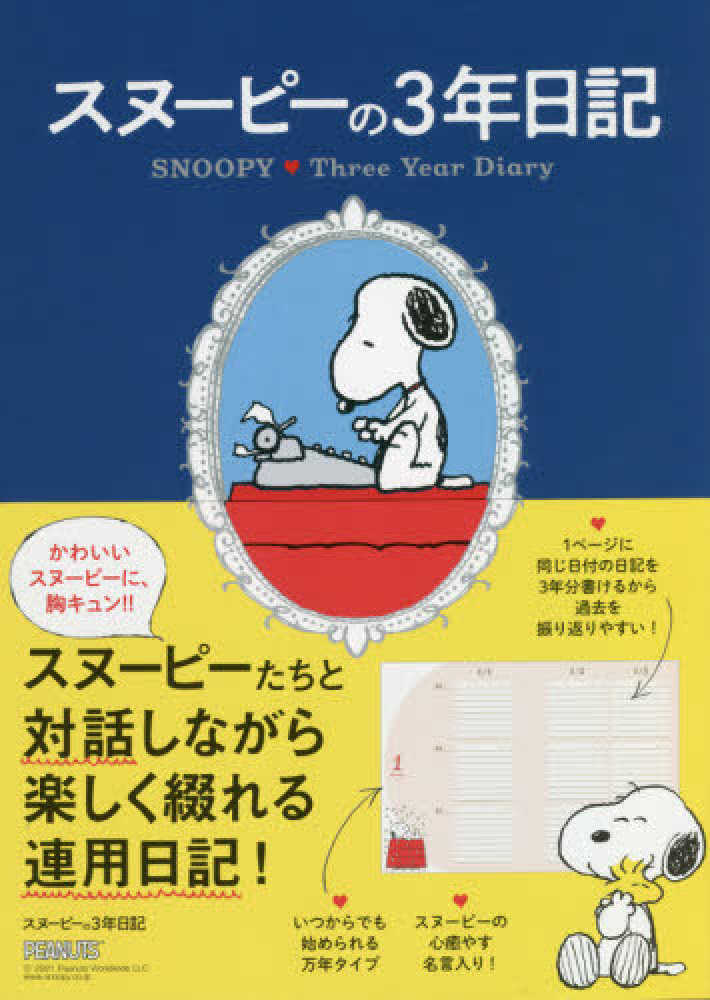 スヌ ピ の３年日記 紀伊國屋書店ウェブストア オンライン書店 本 雑誌の通販 電子書籍ストア