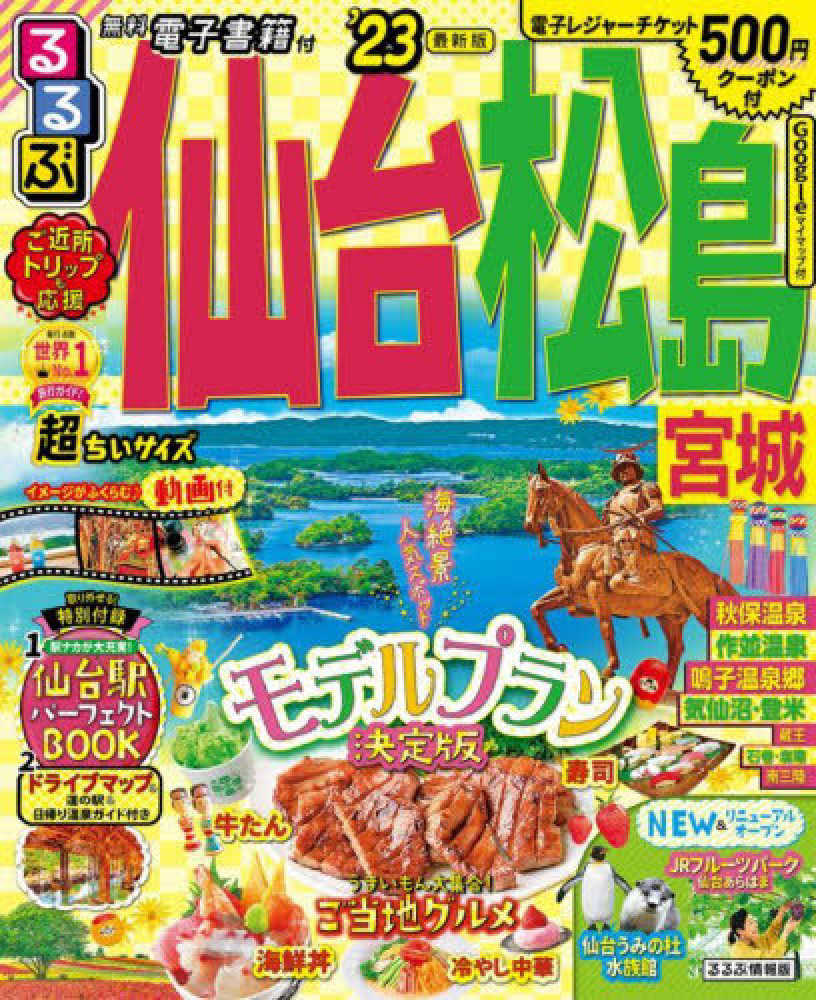 るるぶ仙台・松島超ちいサイズ '23 - 紀伊國屋書店ウェブストア