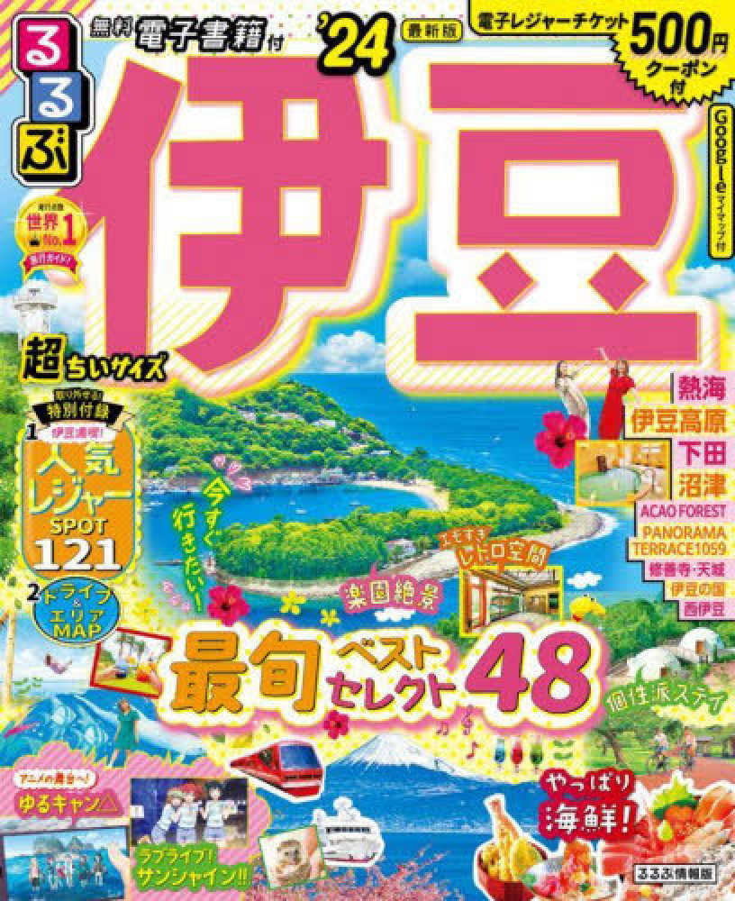 るるぶ東京 '24 超ちいサイズ／旅行 良質 - 雑誌