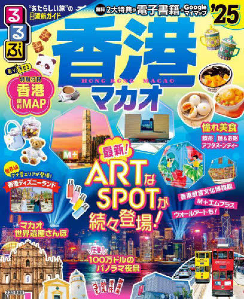 ⭐︎未読品⭐︎世界への旅⭐︎全12巻セット⭐︎45000円⭐︎ るるぶ香港・マカオ '25 - 紀伊國屋書店ウェブストア｜オンライン