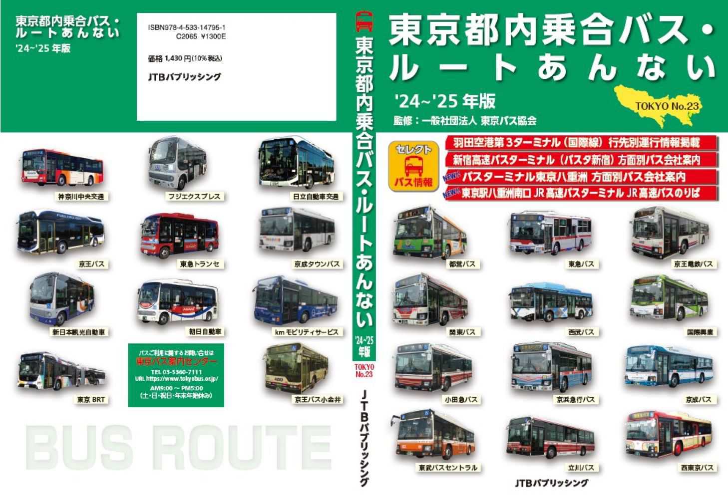 東京都内乗合バス・ルートあんない No.14 |本 | 通販 | Amazon