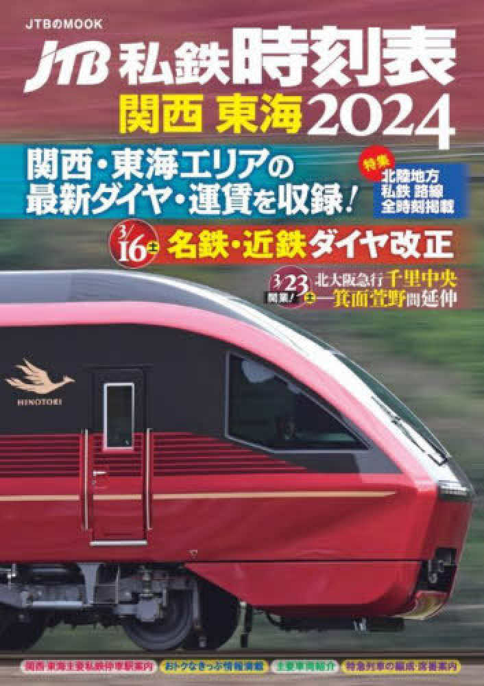 JTB時刻表2月号 2024年 - コレクション