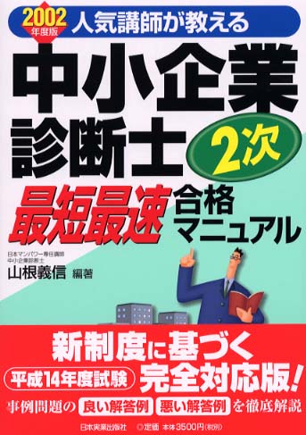 中小企業診断士2次最短最速合格マニュアル 2002年度版 / 山根