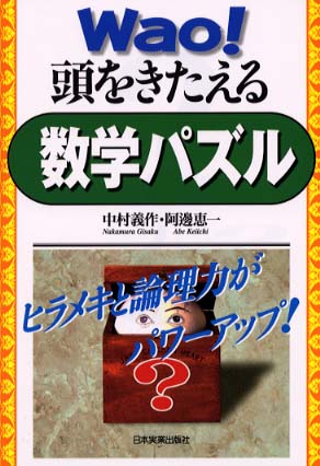 Ｗａｏ！頭をきたえる数学パズル / 中村 義作/阿辺 恵一【著