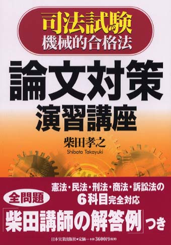 司法試験 柴田孝之 機械的合格法シリーズ S式択一問題集 合計14冊セット 司法試験機械的合格法 | 柴田 孝之 |本 | 通販 | Amazon