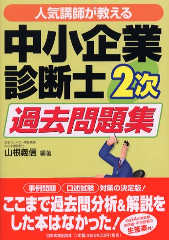 山根式中小企業診断士第２次試験誌上模擬試験 ｖｏｌ．２/日本マンパワー出版/山根義信