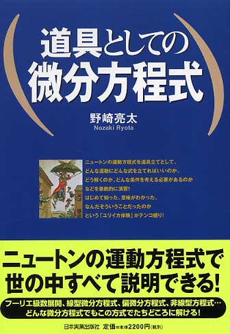 道具としての微分方程式 野崎 亮太 著 紀伊國屋書店ウェブストア オンライン書店 本 雑誌の通販 電子書籍ストア