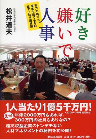 好き嫌いで人事 能力主義でも成果主義でもない超アナログ組織論/日本実業出版社/松井道夫