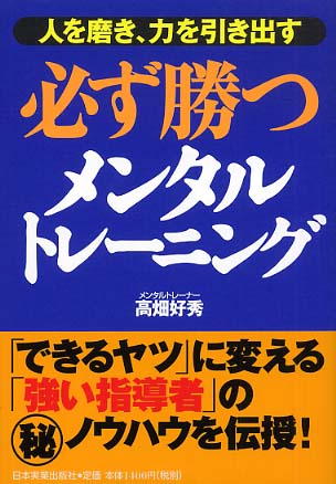 必ず勝つメンタルトレ－ニング / 高畑 好秀【著】 - 紀伊國屋