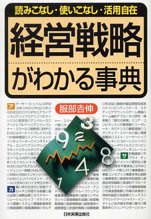 100％安い 服部 / 経営戦略がわかる事典 吉信【著】 紀伊國屋書店ウェブ - ビジネス・経済