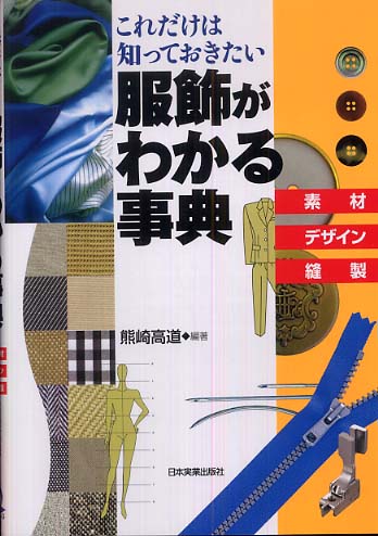 服飾がわかる事典 / 熊崎 高道【編著】 - 紀伊國屋書店ウェブストア