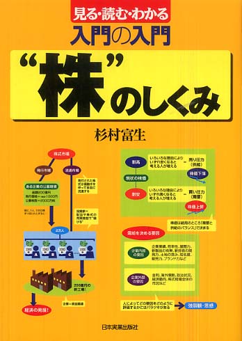 入門の入門“株”のしくみ / 杉村 富生【著】 - 紀伊國屋書店ウェブ
