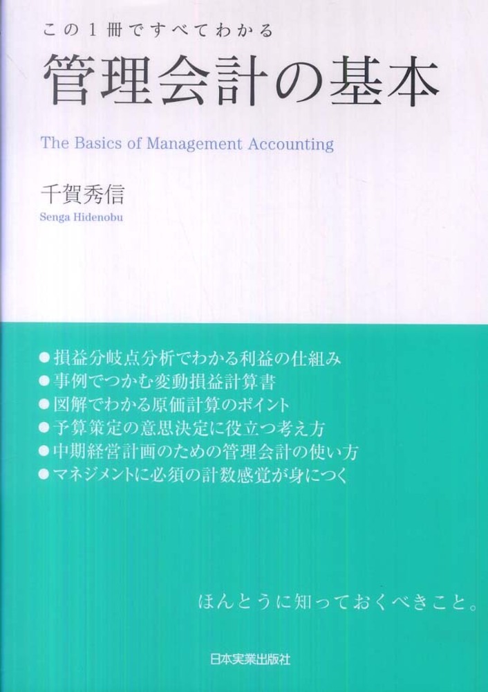 管理会計の基本 千賀 秀信【著】 紀伊國屋書店ウェブストア｜オンライン書店｜本、雑誌の通販、電子書籍ストア