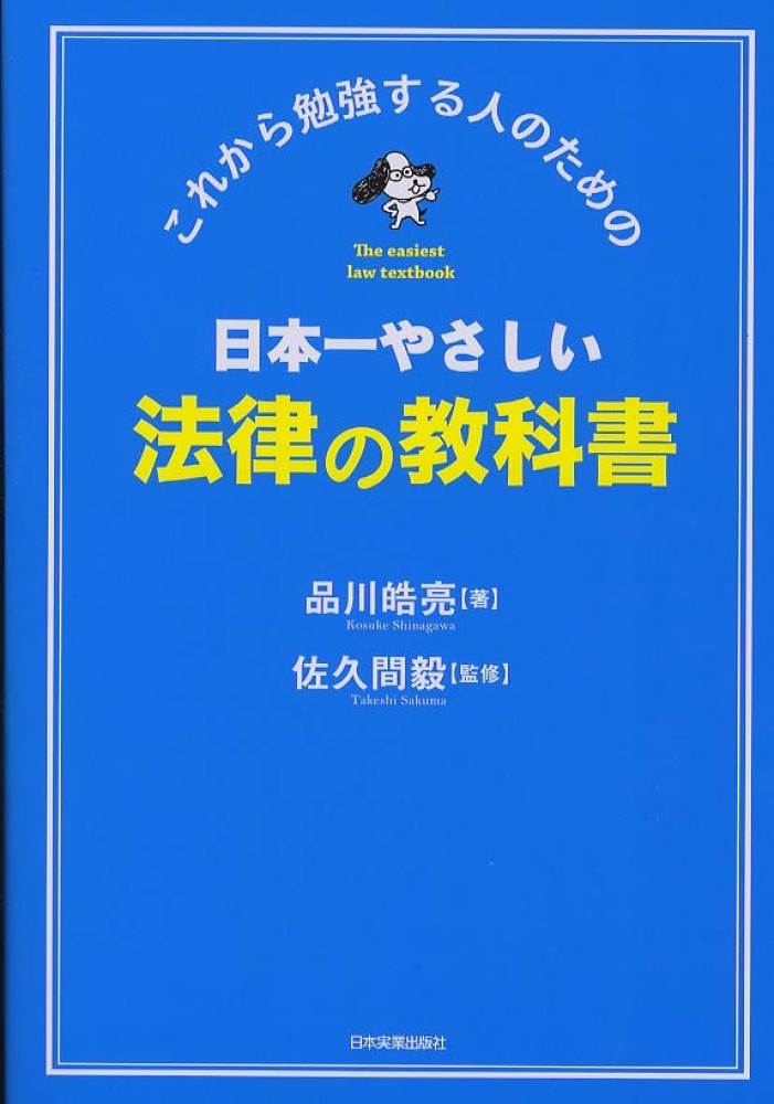 紀伊國屋書店ウェブストア｜オンライン書店｜本、雑誌の通販、電子書籍ストア　日本一やさしい法律の教科書　品川　皓亮【著】/佐久間　毅【監修】