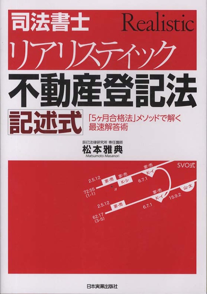 第2版]司法書士 リアリスティック不動産登記法 記述式 | 松本