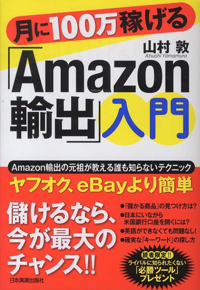 月に100万稼げる「Amazon輸出」入門 / 山村 敦【著】 - 紀伊國屋書店ウェブストア|オンライン書店|本、雑誌の通販、電子書籍ストア 月に100万稼げる「Amazon輸出」入門 / 山村 敦【著】 - 紀伊國屋書店ウェブストア|オンライン書店|本、雑誌の通販、電子書籍ストア