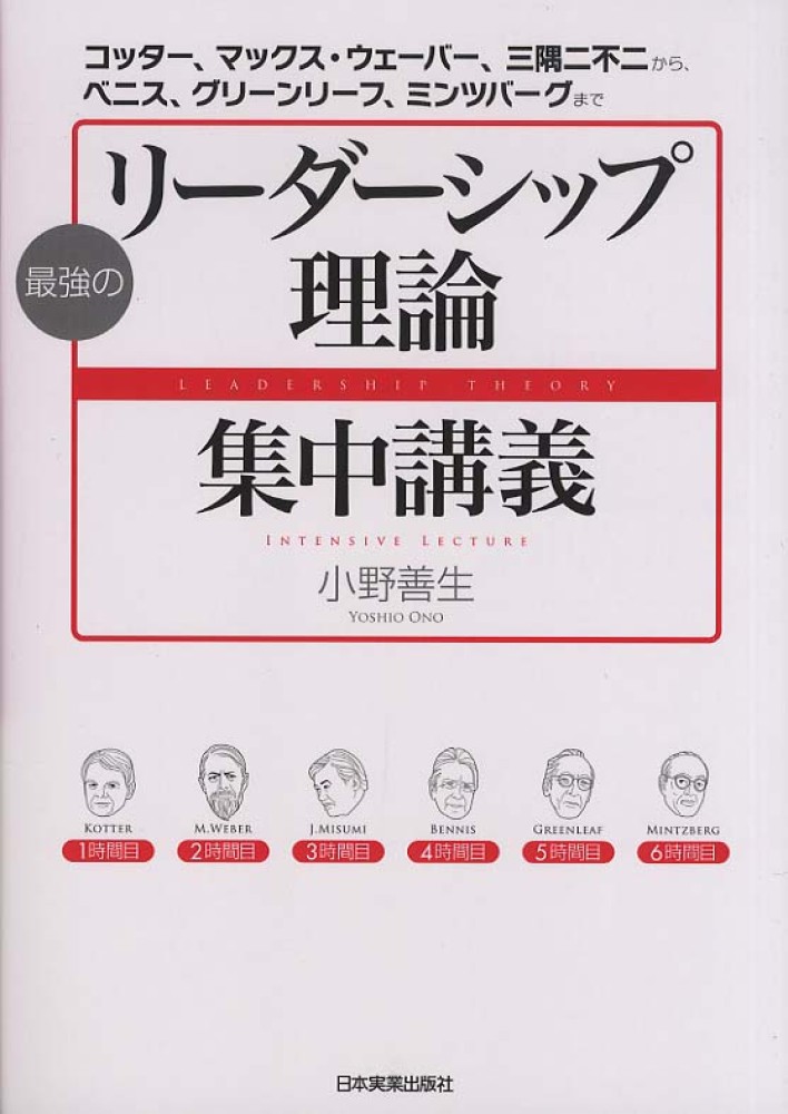 善生【著】　最強のリ－ダ－シップ理論集中講義　小野　紀伊國屋書店ウェブストア｜オンライン書店｜本、雑誌の通販、電子書籍ストア