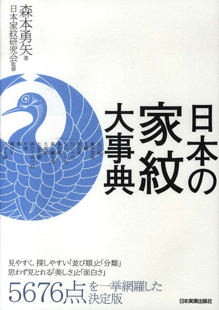 勇矢【著】/日本家紋研究会【監修】　紀伊國屋書店ウェブストア｜オンライン書店｜本、雑誌の通販、電子書籍ストア　日本の家紋大事典　森本