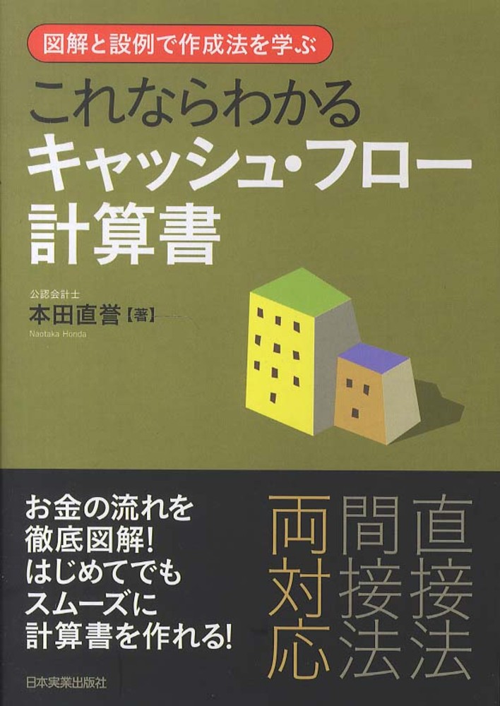 これならわかるキャッシュ・フロ－計算書 / 本田 直誉【著 ...