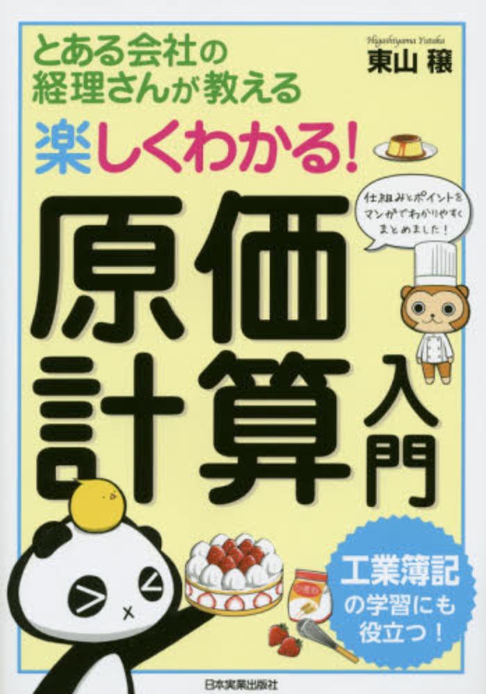 とある会社の経理さんが教える楽しくわかる！原価計算入門　穣【著】　東山　紀伊國屋書店ウェブストア｜オンライン書店｜本、雑誌の通販、電子書籍ストア