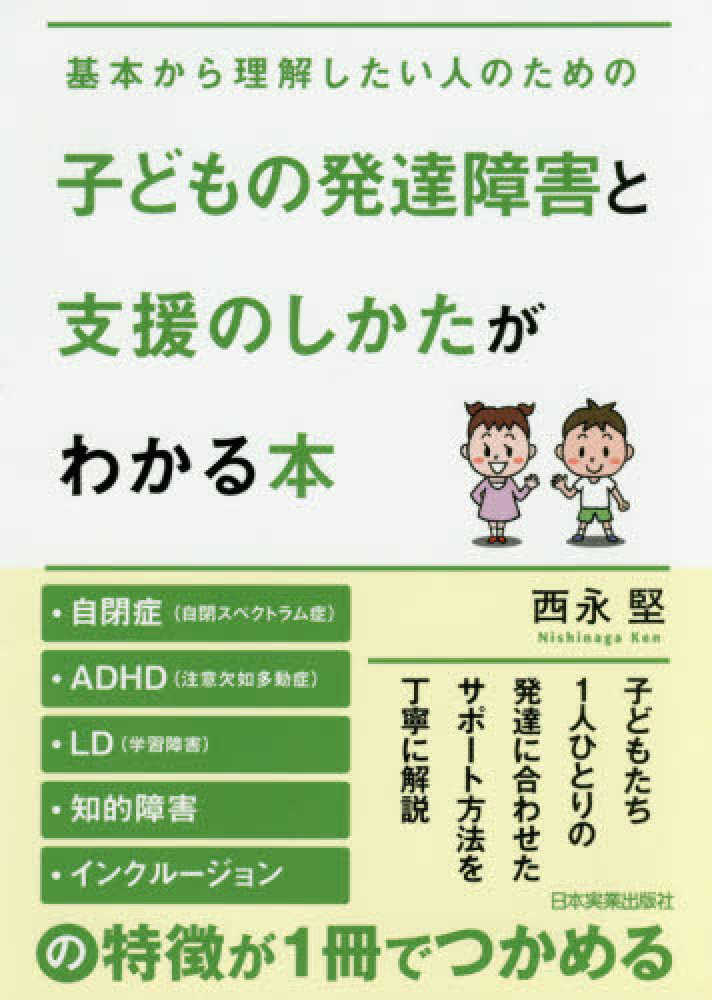 最大93％オフ！ 子どもの発達障害と支援のしかたがわかる本 基本から理解したい人のための／西永堅