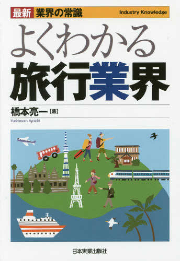 よくわかる旅行業界　橋本　亮一【著】　紀伊國屋書店ウェブストア｜オンライン書店｜本、雑誌の通販、電子書籍ストア