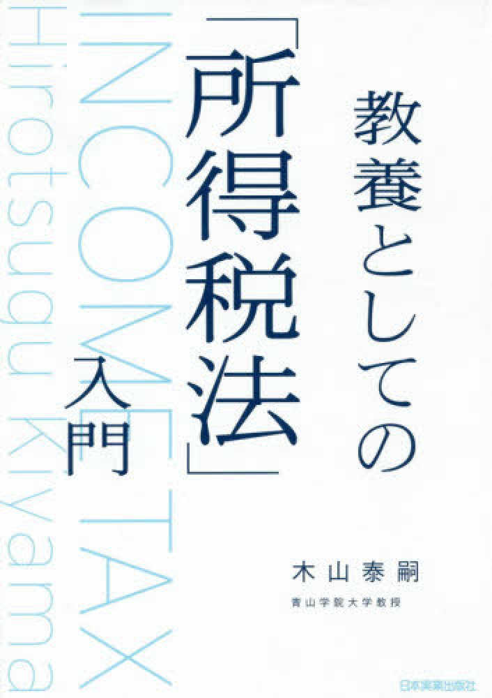 泰嗣【著】　木山　教養としての「所得税法」入門　紀伊國屋書店ウェブストア｜オンライン書店｜本、雑誌の通販、電子書籍ストア