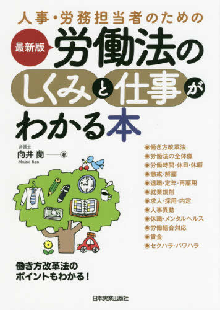 蘭【著】　紀伊國屋書店ウェブストア｜オンライン書店｜本、雑誌の通販、電子書籍ストア　最新版労働法のしくみと仕事がわかる本　向井