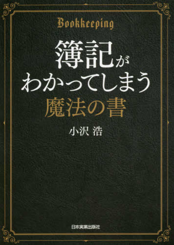 簿記がわかってしまう魔法の書 / 小沢 浩【著】 - 紀伊國屋書店ウェブ