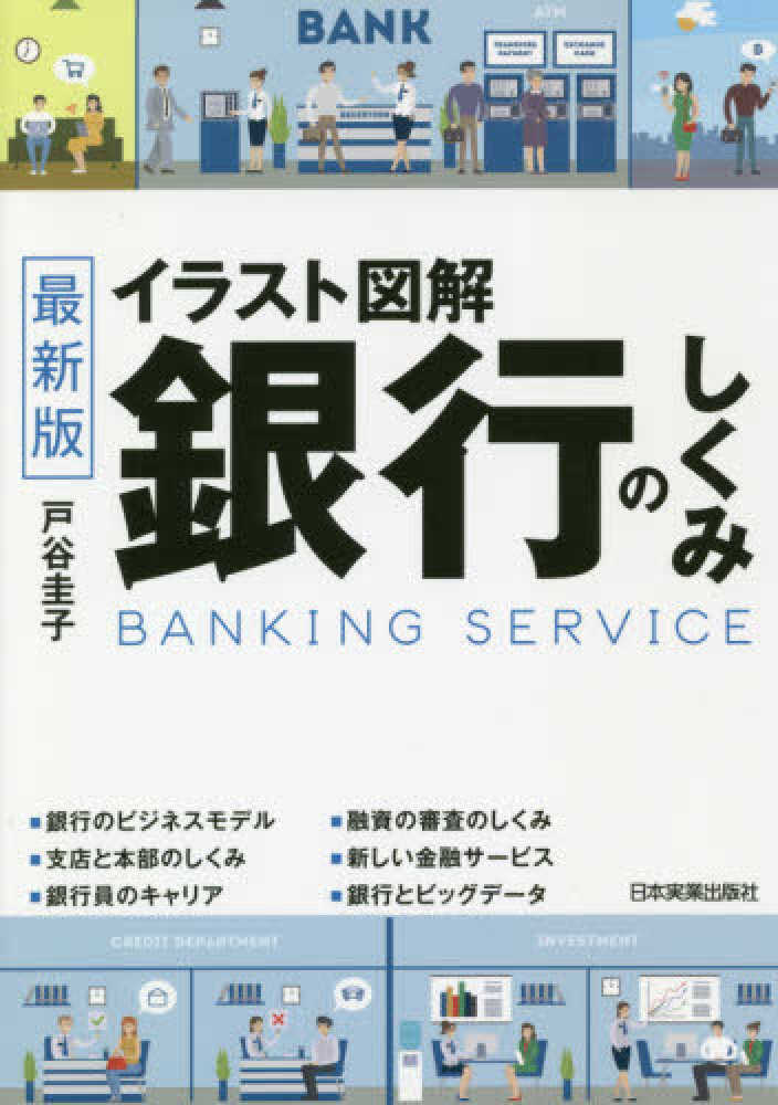 イラスト図解銀行のしくみ 戸谷 圭子 著 紀伊國屋書店ウェブストア オンライン書店 本 雑誌の通販 電子書籍ストア イラスト図解銀行のしくみ 戸谷 圭子 著 紀伊國屋書店ウェブストア オンライン書店 本 雑誌の通販 電子書籍ストア
