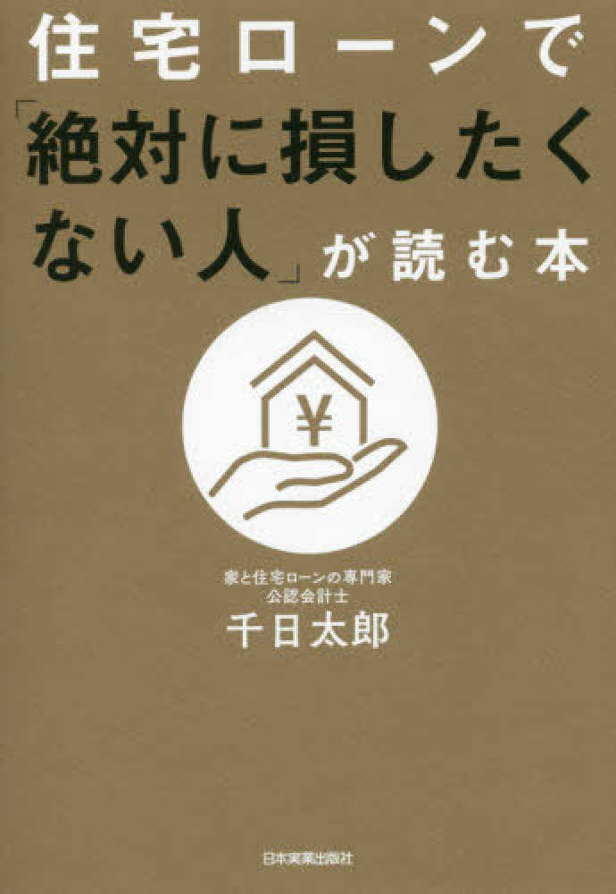 住宅ロ－ンで「絶対に損したくない人」が読む本 / 千日 太郎【著