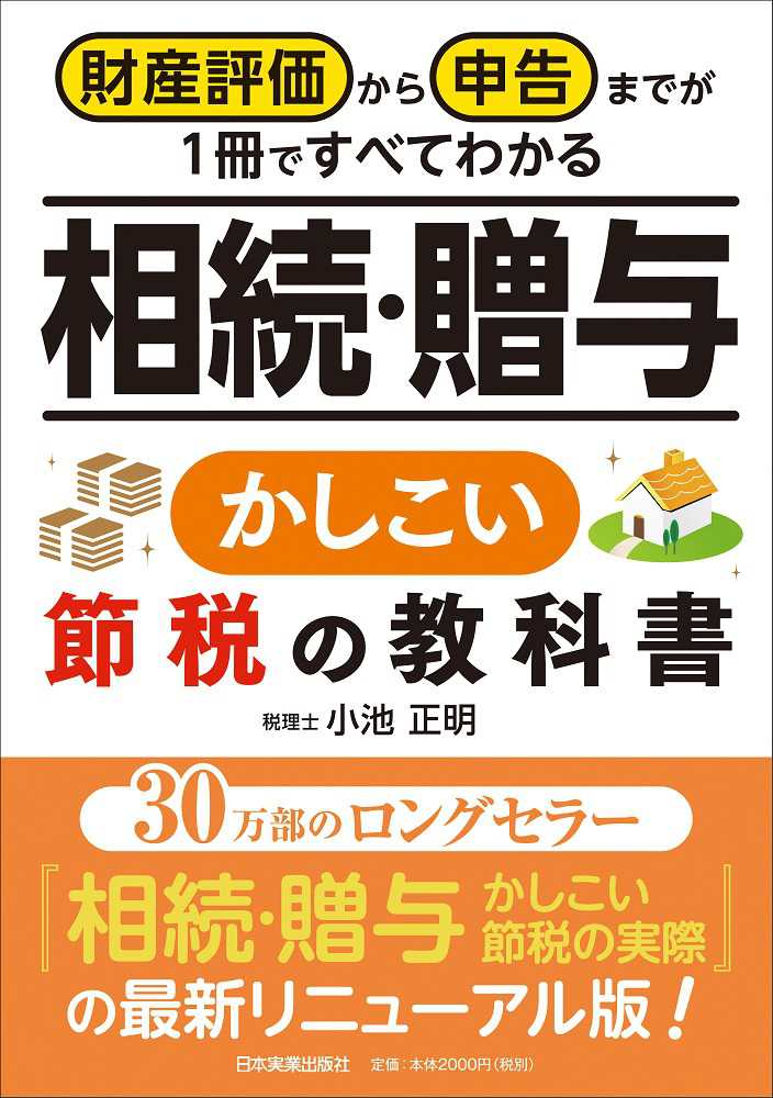 正明【著】　紀伊國屋書店ウェブストア｜オンライン書店｜本、雑誌の通販、電子書籍ストア　相続・贈与かしこい節税の教科書　小池