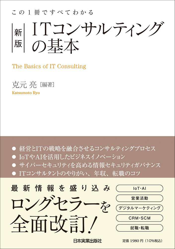 この １冊ですべてわかる ＩＴコンサルティングの基本 （新版）