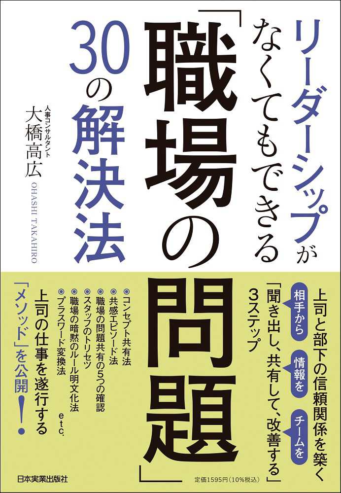 リ ダ シップがなくてもできる 職場の問題 30の解決法 大橋 高広 著 紀伊國屋書店ウェブストア オンライン書店 本 雑誌の通販 電子書籍ストア リ ダ シップがなくてもできる 職場の問題 30の解決法 大橋 高広 著 紀伊國屋書店ウェブストア オンライン書店 本 雑誌の通販 電子書籍ストア