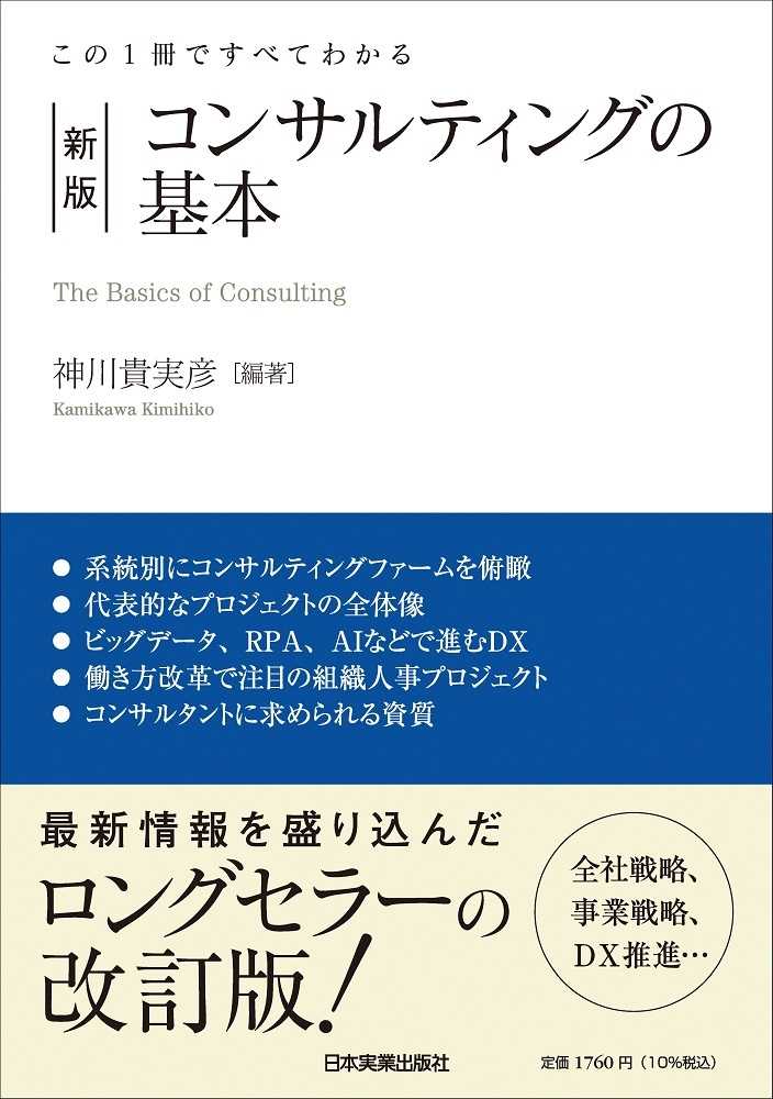 この1冊ですべてわかる コンサルティングの基本 (新版)