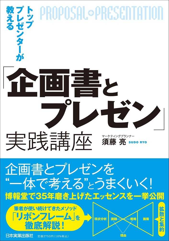 亮【著】　トッププレゼンタ－が教える「企画書とプレゼン」実践講座　須藤　紀伊國屋書店ウェブストア｜オンライン書店｜本、雑誌の通販、電子書籍ストア