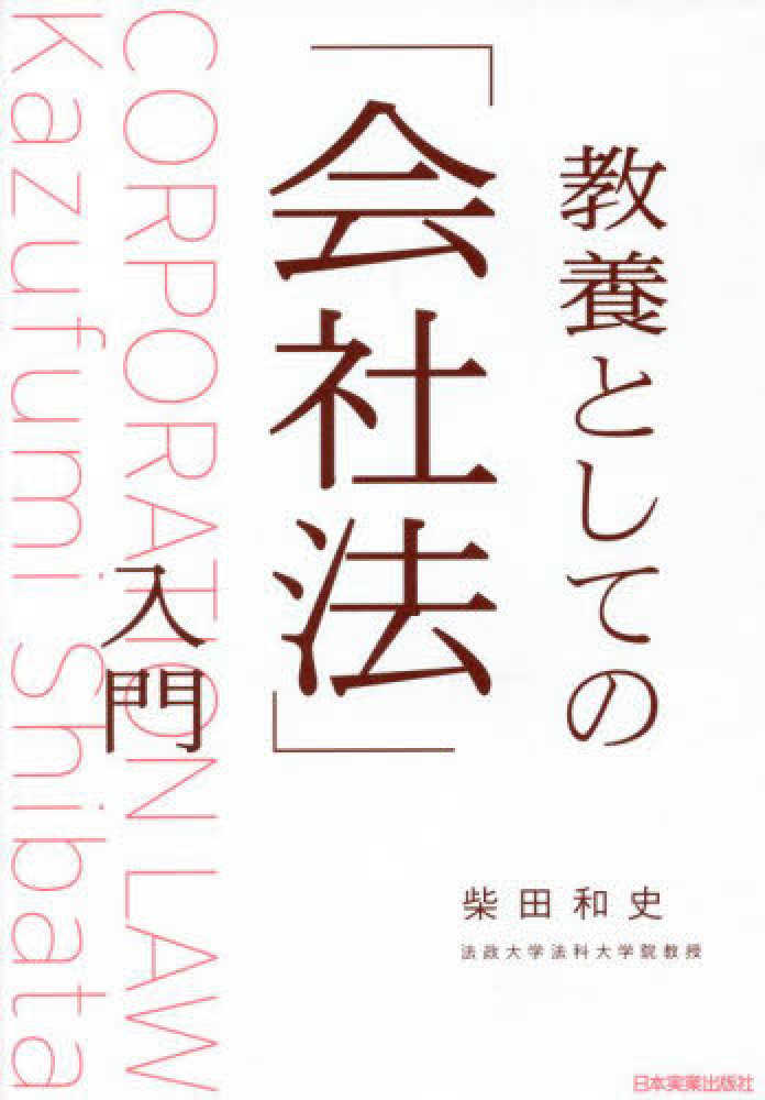 和史【著】　教養としての「会社法」入門　柴田　紀伊國屋書店ウェブストア｜オンライン書店｜本、雑誌の通販、電子書籍ストア