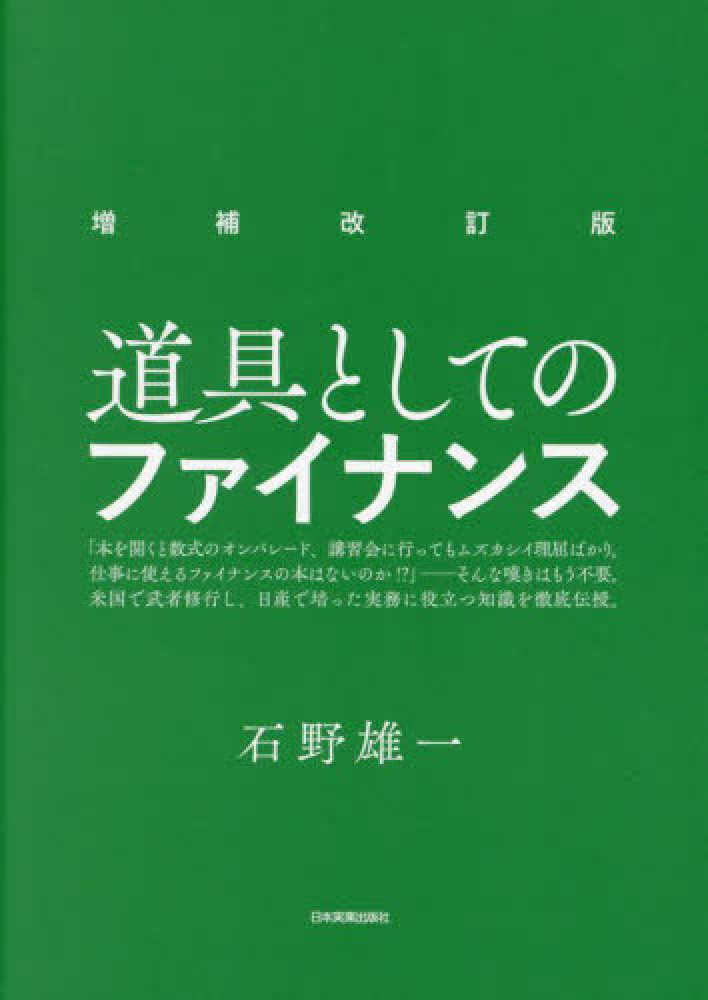 道具としてのファイナンス / 石野 雄一【著】 - 紀伊國屋書店ウェブ