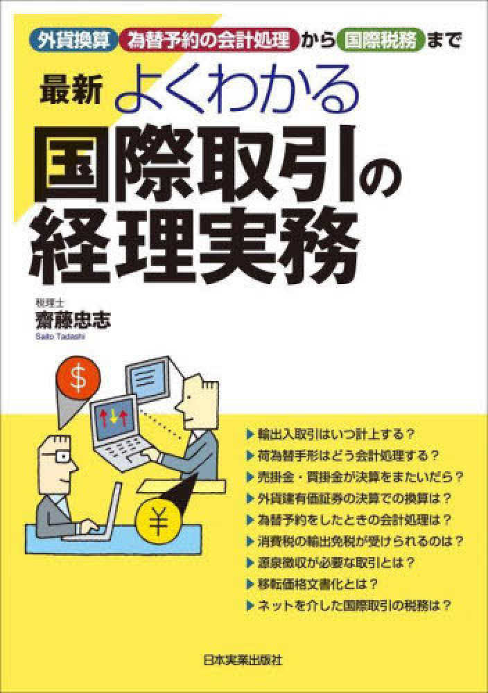 忠志【著】　齋藤　最新よくわかる国際取引の経理実務　紀伊國屋書店ウェブストア｜オンライン書店｜本、雑誌の通販、電子書籍ストア