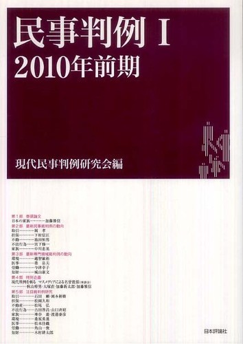 Amazon.co.jp: 民事判例27 2023年前期 : 現代民事判例研究会