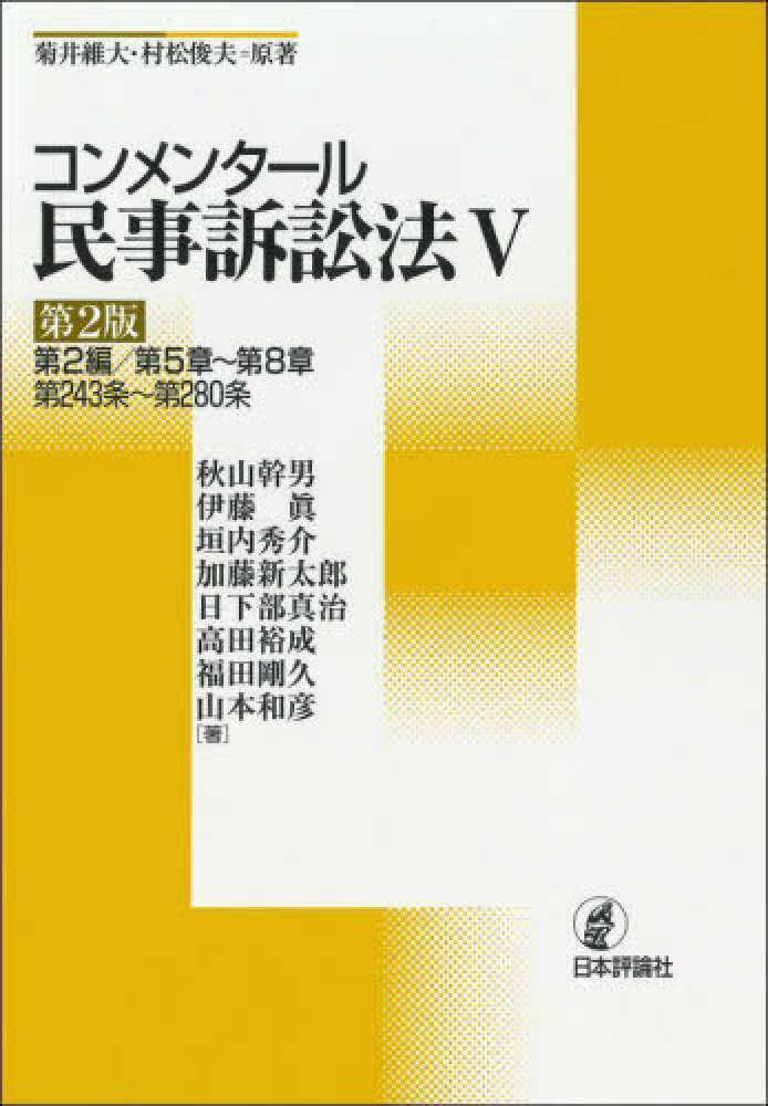 コンメンタ-ル民事訴訟法 5 / 菊井 維大/村松 俊夫【原著】/秋山
