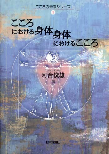 こころにおける身体身体におけるこころ / 河合 俊雄【編】 - 紀伊國屋