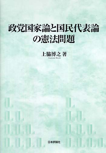政党国家論と国民代表論の憲法問題 / 上脇 博之【著