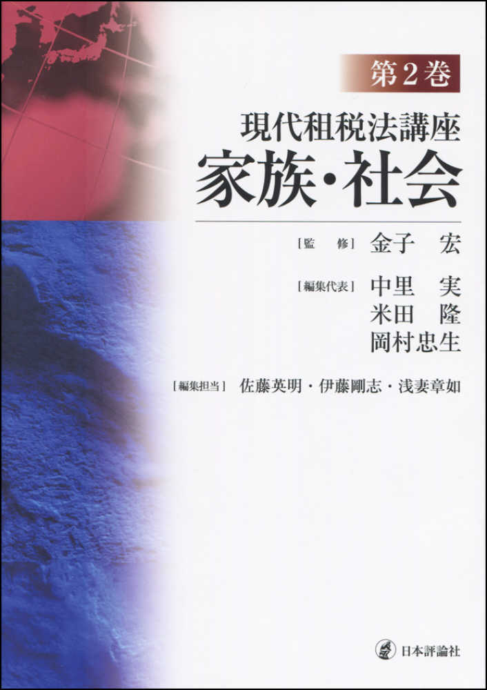 章如【編集担当】　忠生【編集代表】/佐藤　隆/岡村　金子　実/米田　宏【監修】/中里　第２巻　剛志/浅妻　紀伊國屋書店ウェブストア｜オンライン書店｜本、雑誌の通販、電子書籍ストア　現代租税法講座　英明/伊藤