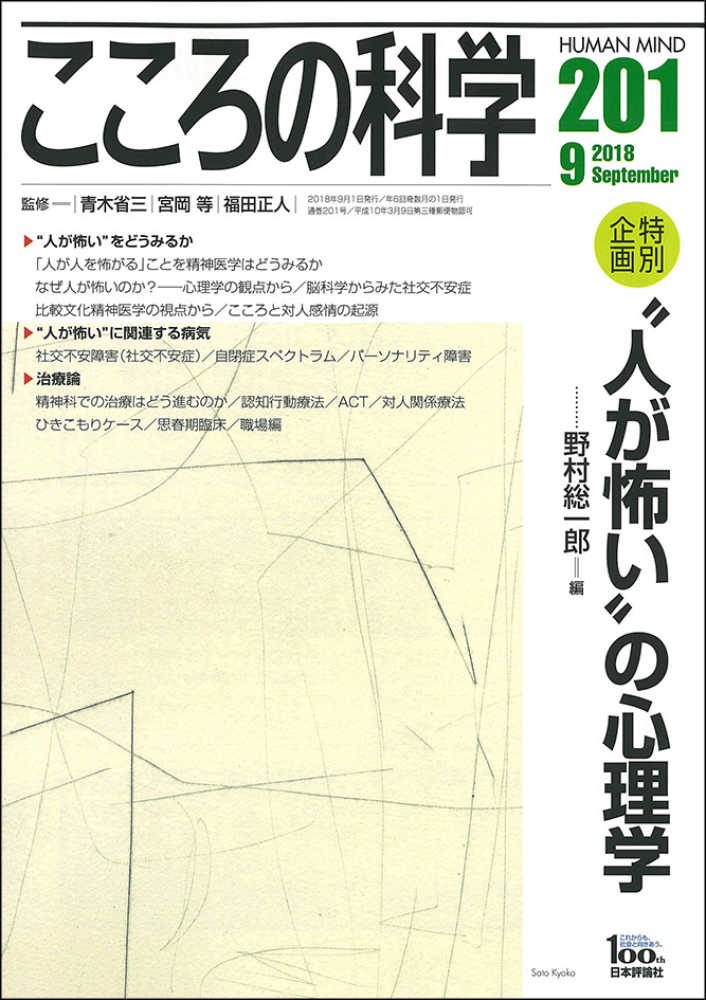 青木省三/宮岡等　２０１　こころの科学　紀伊國屋書店ウェブストア｜オンライン書店｜本、雑誌の通販、電子書籍ストア