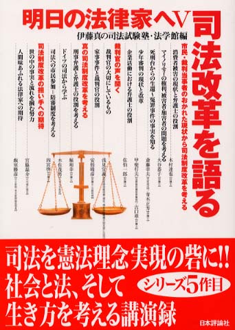 明日の法律家へ ５/日本評論社/法学館