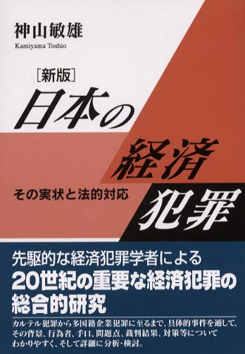 日本の経済犯罪 神山 敏雄 著 紀伊國屋書店ウェブストア オンライン書店 本 雑誌の通販 電子書籍ストア
