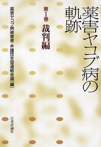 2024超人気 薬害ヤコブ病の軌跡 第1巻（裁判編） / 薬害ヤコブ病被害者 その他
